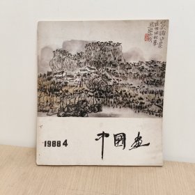 中国画 1988 4