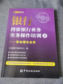 银行投资银行业务实务操作培训（2）：资金撮合业务