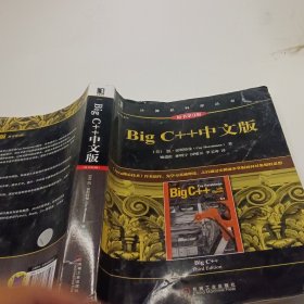 BigC++中文版（原书第3版）