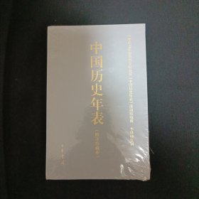 中国历史年表（未拆封）