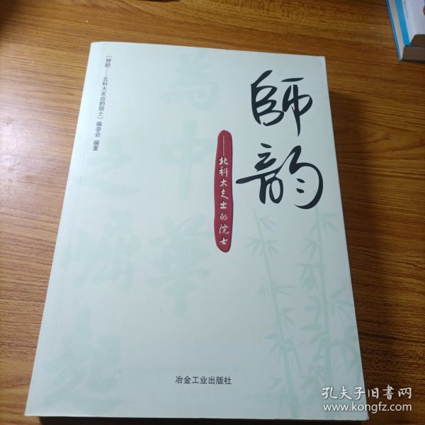 师韵：北科大走出的院士\本书编委会