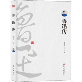 鲁迅传