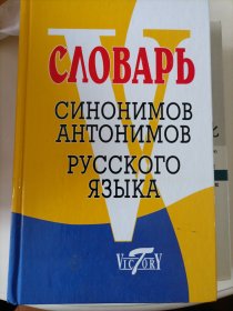 俄语反义词字典