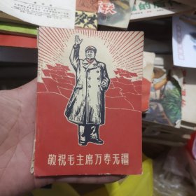 敬祝毛主席万寿无疆（毛主席画像选编）