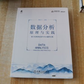 数据分析原理与实践 基于经典算法及Python编程实现