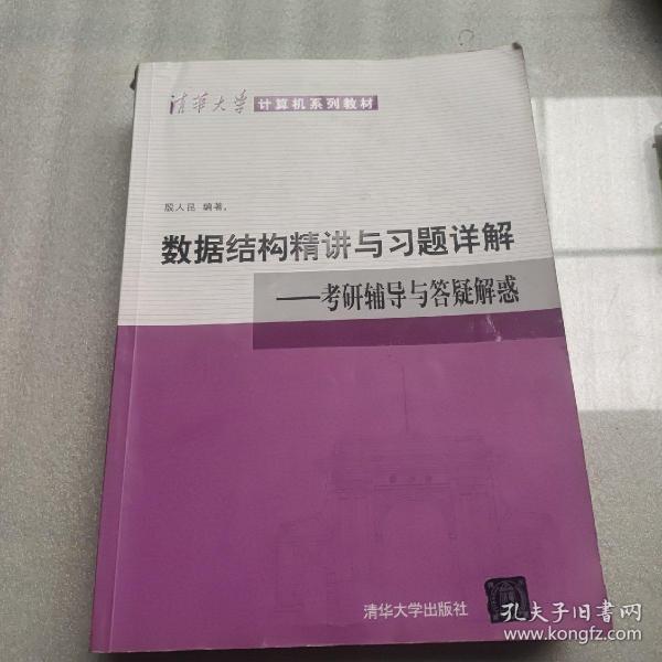 清华大学计算机系列教材·数据结构精讲与习题详解：考研辅导与答疑解惑