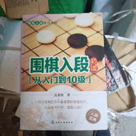 围棋入段指导丛书：围棋入段必读（从入门到10级）