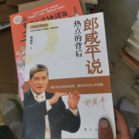 郎咸平说：热点的背后