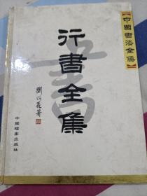 行书全集