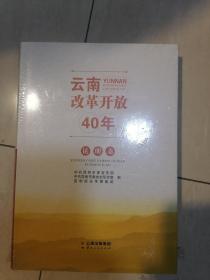 云南改革开放40年（昆明卷）