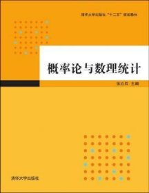 概率论与数理统计 张立石，赵学达，高辉，屈磊磊，王显昌 9787302381631