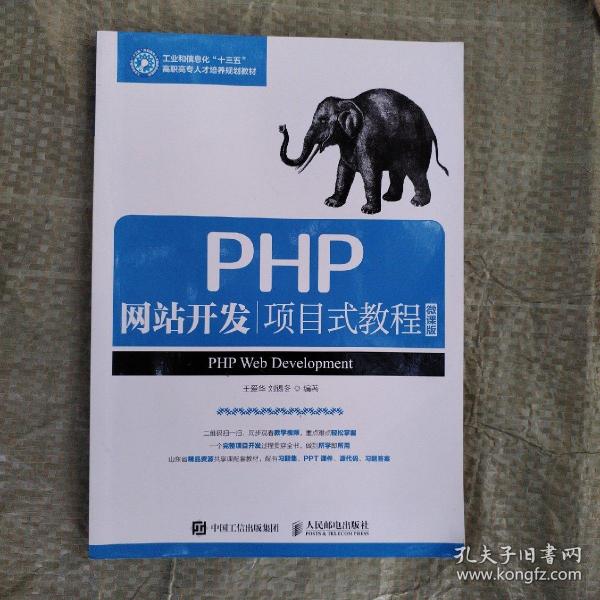 PHP网站开发项目式教程（微课版）