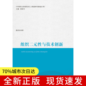 组织二元性与技术创新