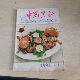 中国烹饪1994 11