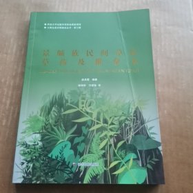 景颇族民间草医草药及推拿术