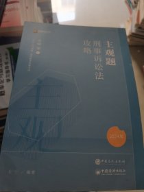 主观题刑事诉讼法攻略 基础版 2024