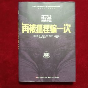 动物小说大王沈石溪经典作品 荣誉珍藏版：再被狐狸骗一次【精装纪念版】