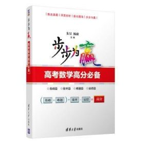 步步为赢：高考数学高分必备