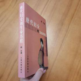 唐代妇女的生命历程（一版一印。图多品好）