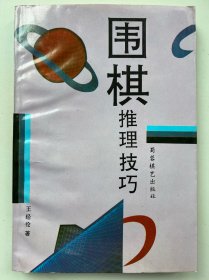 围棋推理技巧