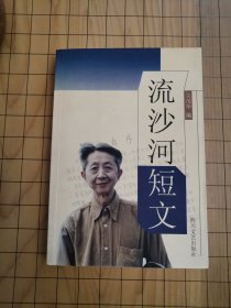 流沙河短文