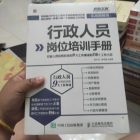 行政人员岗位培训手册（实战图解版）