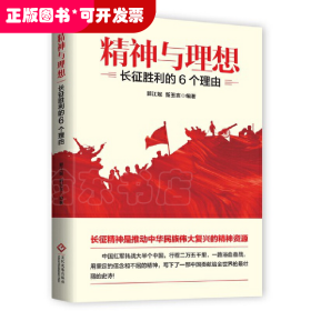 精神与理想——长征胜利的6个理由