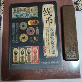 【中国钱币收藏鉴赏全集】全彩版 2008年1版1印 定价158元 品佳 书内干净无痕，实物拍摄所见即所得。