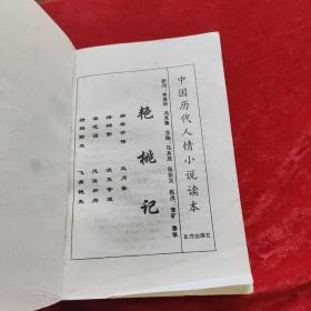 艳桃记 中国历代人情小说读本