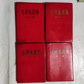 毛泽东选集 四卷全 红塑料皮金字精装本