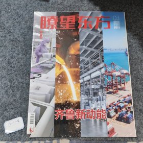 瞭望东方2023