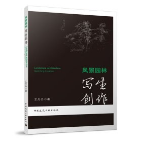 【正版新书】风景园林写生创作