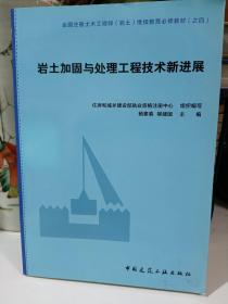 岩土加固与处理工程技术新进展