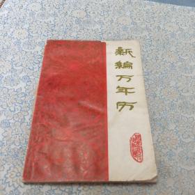 新编万年历（1840——2000）