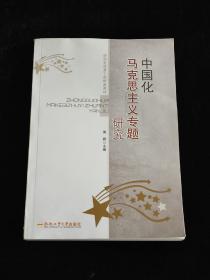 研究生质量工程精品教材：中国化马克思主义专题研究 。