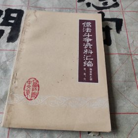 儒法斗争资料汇编 山西师范中文系