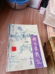 倚天屠龙记 （1—4）