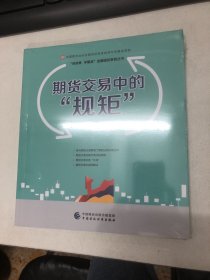 期货交易中的“规矩”—中国期货业协会期货投资者教育专项基金资助