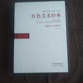 献给中国共产党九十华诞-红色美术经经典