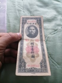 关金壹仟圆大业版