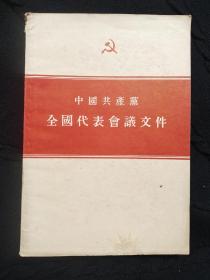 中国共产党全国代表会议文件