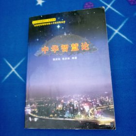 中华智慧论（签名款）