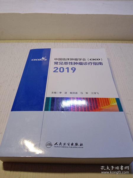 中国临床肿瘤学会（CSCO）常见恶性肿瘤诊疗指南2019