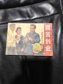 艰苦创业