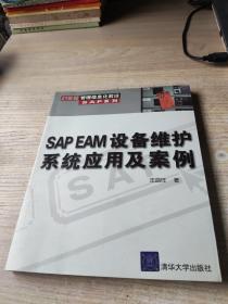 SAP EAM设备维护系统应用及案例