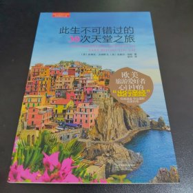 此生不可错过的30次天堂之旅