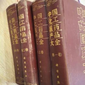 中国化工医药产品大全（全四卷）