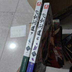 飞剑问道6、7。 2本合售