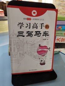 学习高手的三驾马车