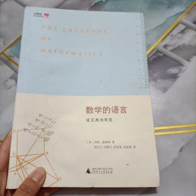 数学的语言：化无形为可见